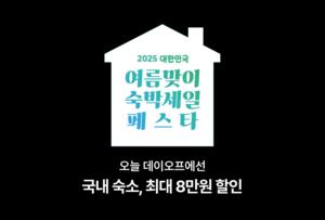 올 여름휴가 준비! 숙박세일 페스타로 국내 숙소 가장 싸게 예약하자 (feat. 데이오프)
