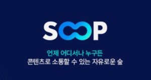 ‘매출 기대치 또 낮췄다’…SOOP 목표가 8만원으로 하향