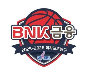 BNK부산은행, 여자프로농구 전면에… 타이틀 스폰서 확정