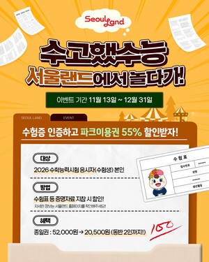 수능 끝나고, 서울랜드에서 힐링 하자!