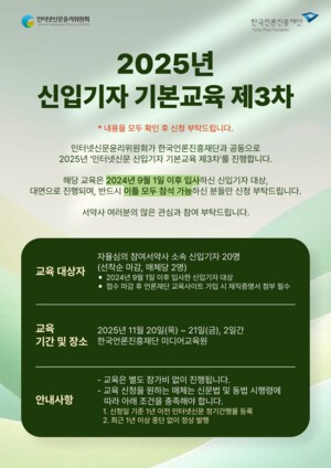 인신윤위, '2025 인터넷신문 신입기자 기본교육' 참가자 모집...윤리·AI·기사작성 총망라