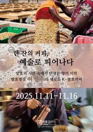 제1회 K-발효커피 향기전시회, “한국의 자연이 향으로 피어나다”