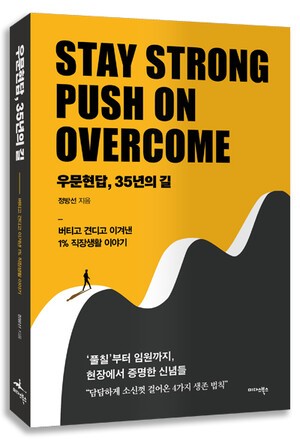 사원부터 임원까지.. 35년 직장인 인생선배의 조언 '우문현답 35년의 길' 출간