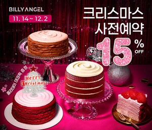 "올 성탄절은 특별하게"…빌리엔젤 크리스마스 케이크 할인 예약