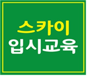 스카이입시교육학원 대치동점, 2026 서울교대·서울대 일반전형 면접·MMI 11월 15일 개강