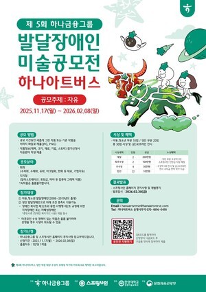 ‘예술로 사회를 잇는다’…하나금융그룹, 발달장애 작가 위한 공모전 개최