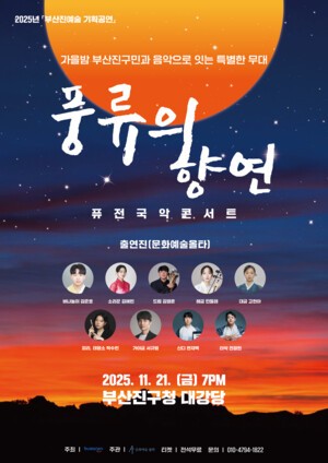 2025 부산진예술 기획공연, '풍류의 향연' 개최