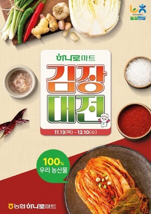 ‘김장철 최대 48% 할인’…농협하나로마트 김장 대전 실시