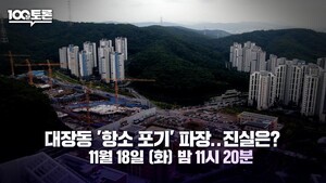 ‘대장동 항소 포기’ 후폭풍…박균택·신동욱, 100분 토론서 진실 공방 예고