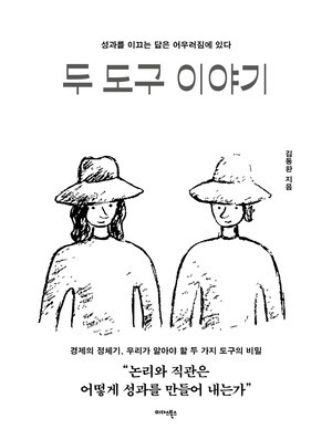 신간 '두 도구 이야기', 논리와 직관의 균형을 밝히다