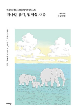 신간 '떠나갈 용기, 멈춰설 자유', 떠남과 멈춤 사이에서 삶을 다시 쓰다