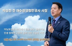 [출판 기념회] 박성현 전 여수광양항만공사 사장, '터닝포인트' 토크 콘서트 개최