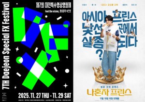 제7회 대전특수영상영화제, 개막작 ‘나혼자 프린스’ 선정 주빈국 베트남과 합작영화, 국제적 교류 역량 강화