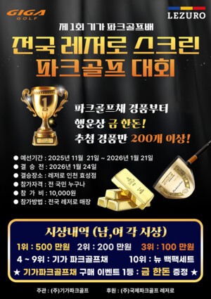 레저로, '제1회 기가파크골프배 전국 스크린 파크골프 대회' 개최