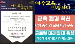 여수교육청, ‘2030 여수교육 비전’ 선포…민·관·산·학 협력 시동