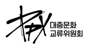 [인사] 대중문화교류위원회 지원단