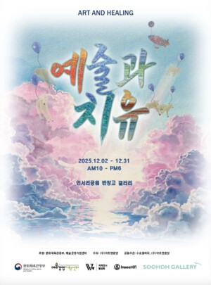 [전시] 수호갤러리, 기획전 ‘예술과 치유’ 개최