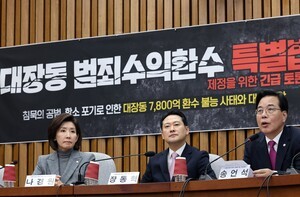 국민의힘, 대장동 7,800억 환수...‘범죄수익 환수 특별법’ 당론 채택