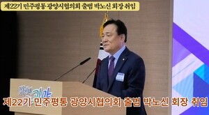 제22기 민주평통 광양시협의회 출범, 박노신 회장 취임