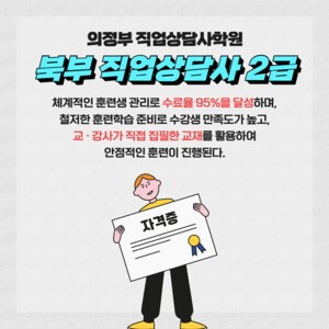 의정부 직업상담사학원 북부직업학교, 직업상담사2급 취득과정 모집