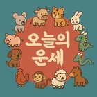 [오늘의 띠별 운세] 2025년 11월 25일 화요일