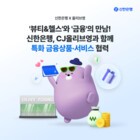 신한은행, CJ올리브영과 맞손...올리브영 전용 파킹통장 나온다